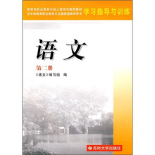 5年制高等职业教育教材学习指导与训练：语文（第2册）