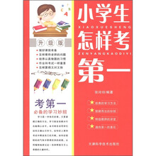 小学生怎样考第一（升级版）