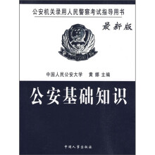 最新版公安机关人民警察考试指导用书：公安基础知识