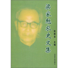 梁家勉农史文集