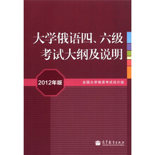 大学俄语四、六级考试大纲及说明(2012年版)(附MP3)
