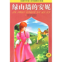 名著早早读·彩色插图注音版：绿山墙的安妮