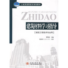 土建类高职高专规划教材(建筑工程技术专业用):建筑材料学习指导(21世纪交通版)