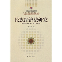 民族经济法研究