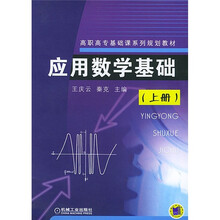 高职高专基础课系列规划教材：应用数学基础（上）
