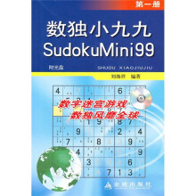 数独小九九1（附光盘）