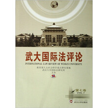 武大国际法评论（第7卷）