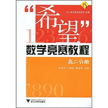“希望”数学竞赛教程（高2分册）