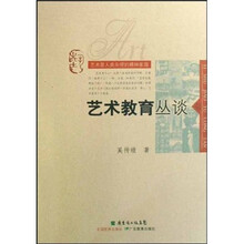 艺术教育丛谈