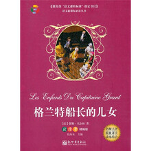 语文新课标必读丛书：格兰特船长的儿女（读练考精编版）
