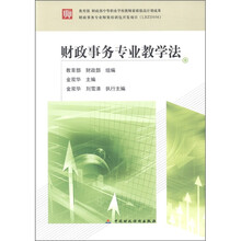 教育部 财政部中等职业学校教师素质提高计划成果：财政事务专业教学法