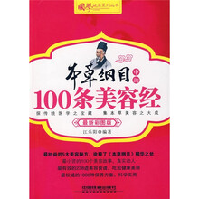 本草纲目中的100条美容经（最新彩图版）