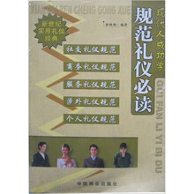 新世界实用礼仪经典·现代人成功学：规范礼仪必读
