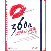 360度女性私人健康管理手册