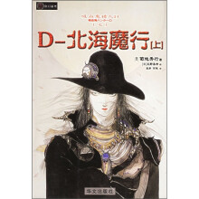 吸血鬼猎人D系列之7：北海魔行（上）