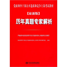 党政领导干部公开选拔和竞争上岗考试教材：历年真题专家解析（最新版）