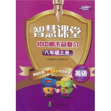 智慧课堂初中期末总复习:英语(8年级上册)(配人教版)(新目标)