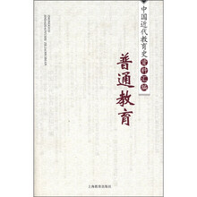 中国近代教育史资料汇编:普通教育