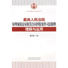 最高人民法院审理城镇房屋租赁合同纠纷案件司法解释理解与运用