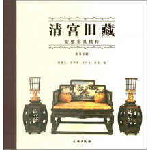 清宫旧藏：紫檀家具精粹（春善堂藏）
