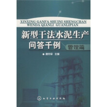 新型干法水泥生产问答千例：管理篇