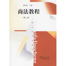 新世纪法学教材:商法教程(第2版)