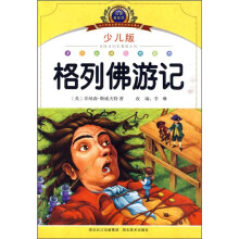 小学语文新课标阅读必备:格列佛游记(少儿版)(注音美绘本)