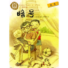 我爱阅读·桥梁书:暗号