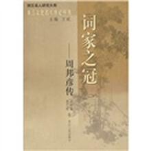 词家之冠:周邦彦传