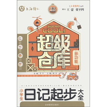 超级仓库：小学生日记起步大全