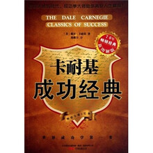 卡耐基成功经典