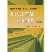 普通高等教育“十二五”规划教材：画法几何及工程制图（土木类）