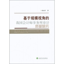 基于规模视角的我国会计师事务所审计质量研究