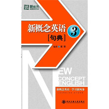 新东方:新概念英语句典3