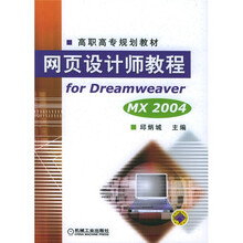高职高专规划教材·网页设计师教程:for DreamweaverMX2004