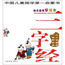 快乐国学：三字经