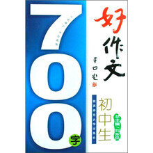 好作文初中生700字