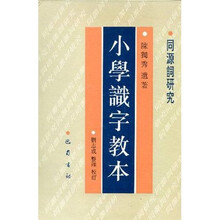 小学识字教本：同源词研究