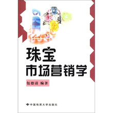 珠宝市场营销学