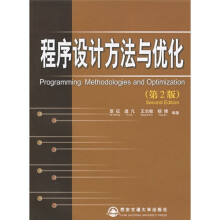 程序设计方法与优化（第2版）