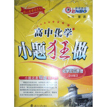 2011高中化学小题狂做化学反应原理（苏教）