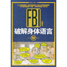 FBI破解身体语言（图解版）