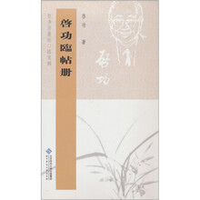 启功临贴册