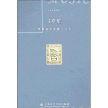 寸草集：茅原音乐文集1
