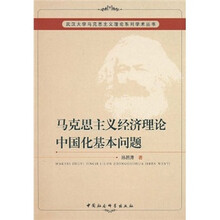 马克思主义经济理论中国化基本问题