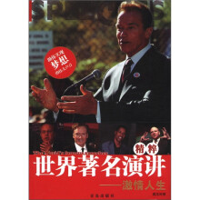 世界著名演讲精粹：激情人生（英汉对照）