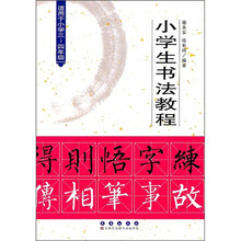 小学生书法教程（适用于小学3-4年级）