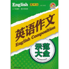 高中生英语作文示范大全