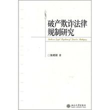 破产欺诈法律规制研究