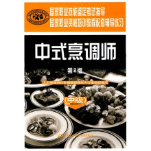 中式烹调师(中级)(第2版)